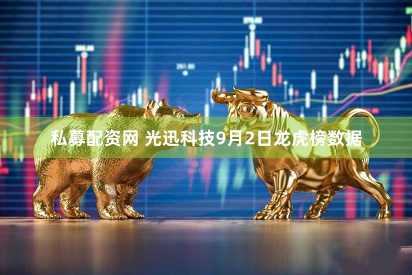 私募配资网 光迅科技9月2日龙虎榜数据