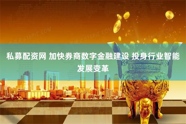 私募配资网 加快券商数字金融建设 投身行业智能发展变革